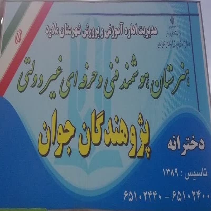 هنرستان فنی حرفه ای پژوهندگان جوان